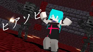 〈MMD・Minecraft〉ヒアソビ