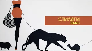 Черный кот - Кавер группа СТИЛЯГИ BAND (Москва) Концерт в Казани