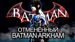 Анонс Batman Arkham Legacy и отменённый Arkham 2016: сын БРЮСА УЭЙНА, Бэтбайк, новый ГОТЭМ