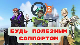 Overwatch2 гайд. Как быть полезным играя за саппорта