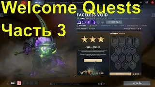 🔴ЧАСТЬ 3 НАЧАЛЬНЫЕ ЗАДАНИЯ, КАК ВЫПОЛНИТЬ part 3 Welcome Quests [DOTA 2 PLUS] ГАЙД, ДОТА ПЛЮС