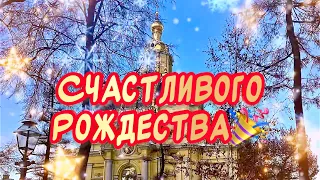 Красивое поздравление С Рождеством Христовым🙏 Светлого Рождества