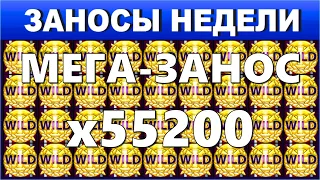 🔥Заносы недели: топ 10 ⚽️ Больших и Мега-больших выигрышей от х1000 выпуск:260