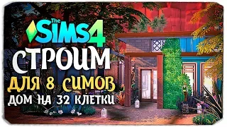 ХАРДКОР-СТРОИТЕЛЬСТВО - СТРОИМ ДОМ ДЛЯ 8 СИМОВ НА 32 КЛЕТКИ - THE SIMS 4