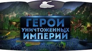 Собрали небольшую армию | Герои уничтоженных империй №2