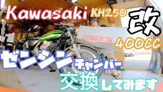 kawasaki KH250改400CCのチャンバーをゼンシンさんのチャンバーに交換してみます😁✌ちょ～カッコいいチャンバー音あり💕