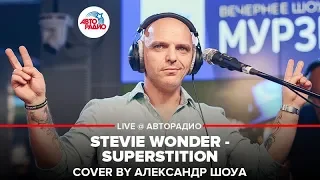 Stevie Wonder - Superstition (cover by Александр Шоуа) LIVE @ Авторадио