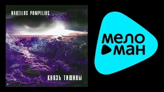 НАУТИЛУС ПОМПИЛИУС - КНЯЗЬ ТИШИНЫ / NAUTILUS POMPILIUS - KNYAZ' TISHINY