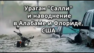 Ураган «Салли» оставил наводнение в Алабаме штат США 17 сентября 2020