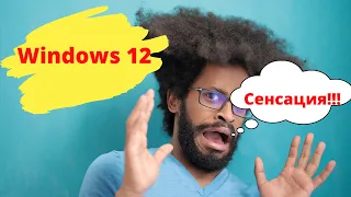 Сенсация! Windows 12 на подходе