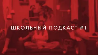 ШКОЛЬНЫЙ ПОДКАСТ #1: Тёма и Люба | Взрослые проблемы, учеба, жизнь после школы и дети