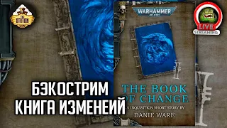 Книга изменений | Бэкострим The Station | Warhammer 40000 | Даня