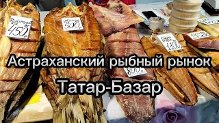 Астраханский рыбный рынок «Татар-Базар»: ассортимент и цены