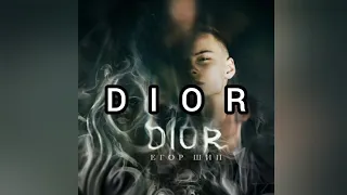 Егор Шип – Dior  (Текст песни)