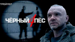 Чёрный пёс 4 (2023) - сериал НТВ - трейлер