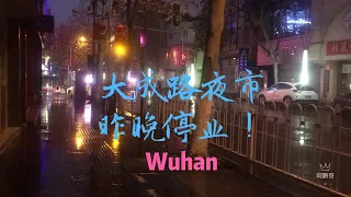 【武汉封城日记】第1天晚上 存在了20年武昌大成路夜市，全部停业了！这场新型武汉肺炎?Wuhan 2019-nCov?SARI？会什么时候结束呢？