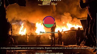 Maidan Total War. Батька рулит (за БелАрусь)