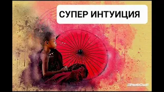 Саблиминал на супер интуицию Гипнотическая музыка, усиленная бинауральными ритмами. Третий глаз 👁