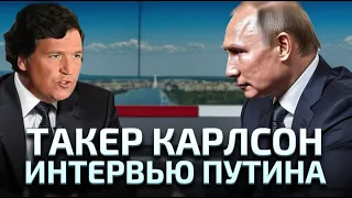 Большое Интервью Ни о Чем. Такер Карлсон Дискредитировал Себя Как Журналист, Превратившись в Пуделя