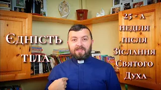 Єдність тіла. 25 - а неділя після Зіслання Святого Духа. Еф 4:1-6