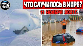 Катаклизмы за день 11 НОЯБРЯ 2021! Пульс Земли! в мире событие дня #flooding​ #ураган​ #наводнение