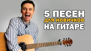 ТОП 5 ПЕСЕН НА ГИТАРЕ ДЛЯ НОВИЧКОВ