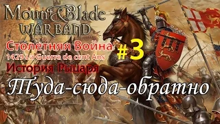 Прохождение Mount & Blade:1429 Столетняя война - История рыцаря №3 - Туда-сюда-обратно