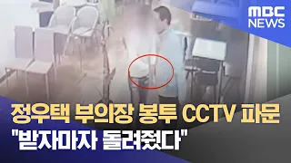 정우택 부의장 봉투 CCTV 파문‥"받자마자 돌려줬다" (2024.02.14/뉴스데스크/MBC충북)