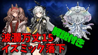 【アークナイツ】イズミック落下（解説付き）｜統合戦略#3 波瀾万丈15 人たる存在の輝き【Arknights IS#3 D15 Izumik】