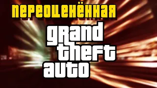 КАКАЯ GTA САМАЯ ПЕРЕОЦЕНЁННАЯ?