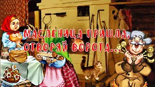 МАСЛЕНИЦА ПРИШЛА, ОТВОРЯЙ ВОРОТА...