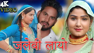 जलेबी लायो कच्छा मे(4k video)afsana dancer||vishal mewati/mewati song Chanchal Satpal padhani 2022