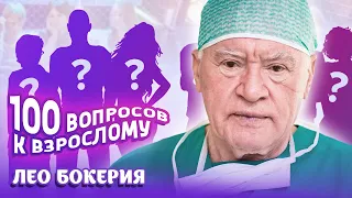 Лео Бокерия. Сто вопросов. О человеке во время операции, клятве Гиппократа и любви