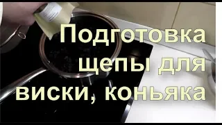 ✅ Подготовка щепы для настаивания виски коньяка. Правильный рецепт.