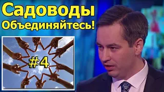 Садоводы, Объединяйтесь! #4 - Садоводы хотят улучшать своё садоводство!