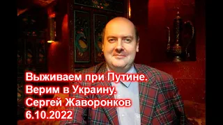 Выживаем при Путине. Верим в Украину. Сергей Жаворонков. 06.10.2022