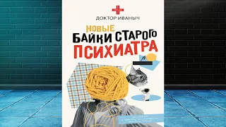 Новые байки старого психиатра (Доктор Иваныч) Аудиокнига