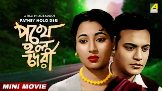 Pathey Holo Deri | পথে হল দেরী | Bengali Movie | Uttam Kumar | Suchitra Sen