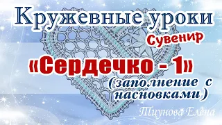 Сувенир "Сердечко -1" (заполнение с насновками) #кружевныеуроки #кружево #сувенир #ElenaTiunova