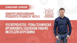 Как организовать удаленную работу сотрудников: технические моменты remote