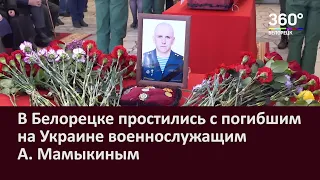 В Белорецке простились с погибшим на Украине военнослужащим Артёмом  Мамыкиным