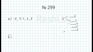 №299 / Глава 1 - Математика 5 класс Герасимов
