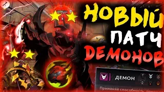 💪ПАТЧ АПНУТЫХ ДЕМОНОВ И МЕТКИХ! І ТЕСТИМ! І DOTA UNDERLORDS/ДОТА АНДЕРЛОРД