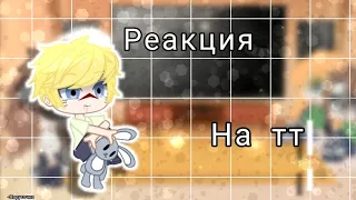 🥀|Реакция персонажей Наруто на тт| by - Наруточка |🥀