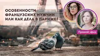 Особенности французских мужчин или как дела в Париже?