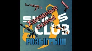 ХАЛЯВНЫЕ СКИНЫ, ОБУЧЕНИЕ SkinsClub