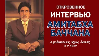 Интервью Амитабх Баччана: откровенно о жене, родителях, карьере