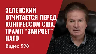 Зеленский отчитается перед конгрессом США / Трамп “закроет” НАТО // №598 - Юрий Швец