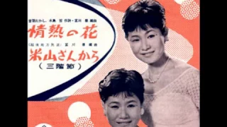 情熱の花　ザ・ピーナッツ　1959 /1967