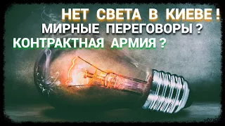 Киев без света - Мирные переговоры - Армия по контракту (май-2024)